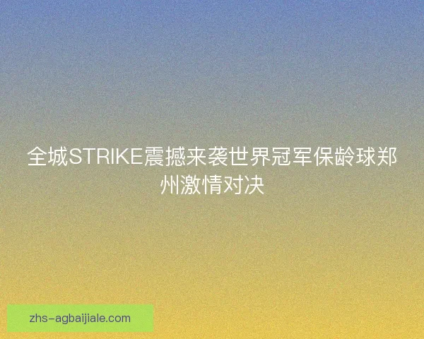 全城STRIKE震撼来袭世界冠军保龄球郑州激情对决